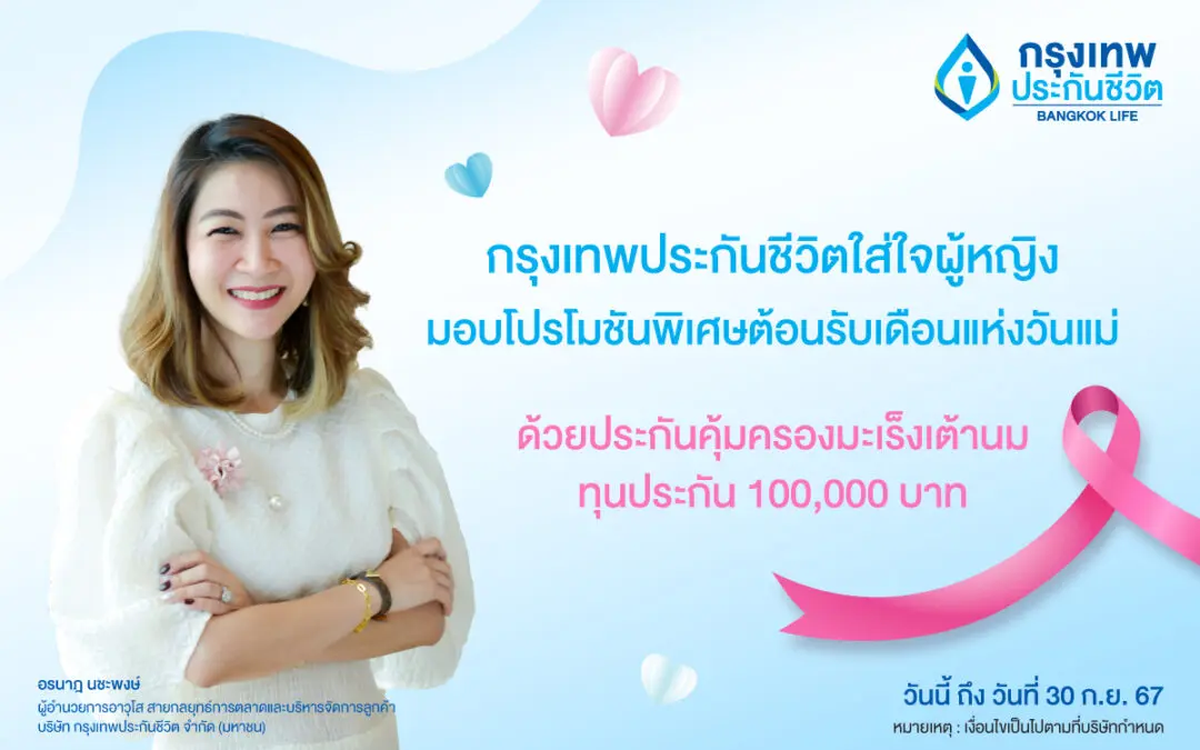 กรุงเทพประกันชีวิต ใส่ใจผู้หญิง   จัดโปรโมชันมอบประกันคุ้มครองมะเร็งเต้านม ฉลองเดือนแห่งวันแม่