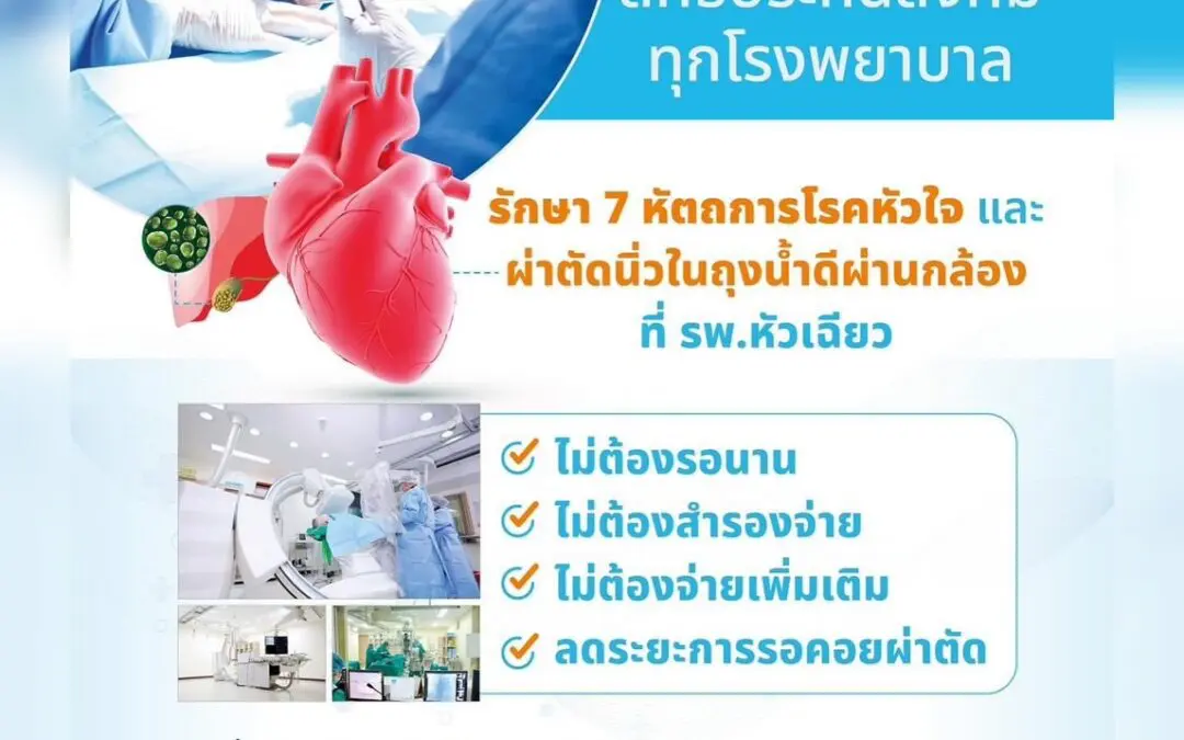 รักษาโรคหัวใจและผ่าตัดนิ่วในถุงน้ำดี ด้วยสิทธิประกันสังคมทุกโรงพยาบาล ที่รพ.หัวเฉียว