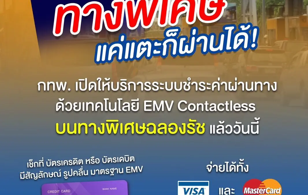 กทพ. เปิดให้บริการระบบชำระค่าผ่านทางด้วยเทคโนโลยี EMV Contactless บนทางพิเศษฉลองรัช แล้ววันนี้