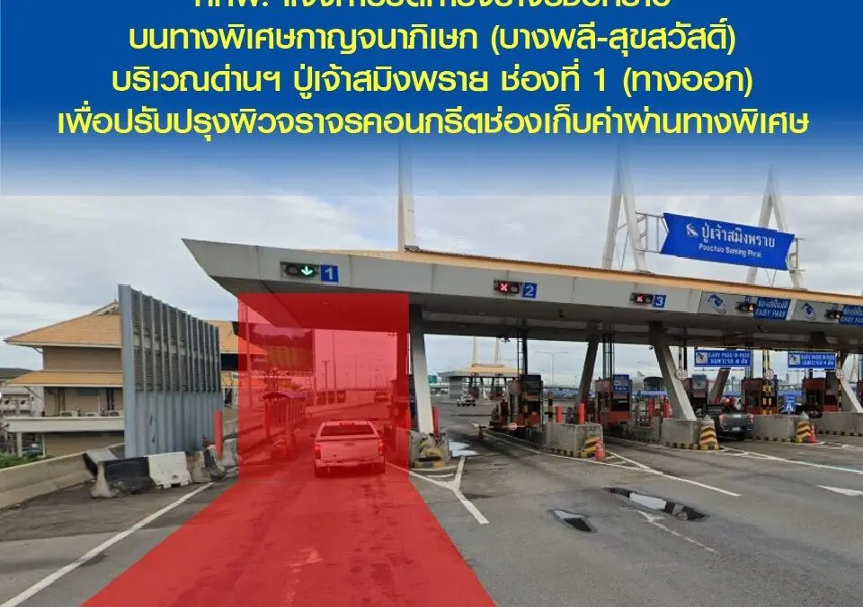 กทพ. แจ้งการปิดการจราจรชั่วคราวบนทางพิเศษกาญจนาภิเษก (บางพลี-สุขสวัสดิ์) บริเวณด่านฯ ปู่เจ้าสมิงพราย ช่องที่ 1 (ทางออก) เพื่อปรับปรุงผิวจราจรคอนกรีตช่องเก็บค่าผ่านทางพิเศษ 