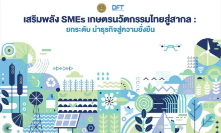 ติวเข้มผู้ประกอบการสินค้าเกษตรนวัตกรรมไทยพร้อมโกอินเตอร์ “เสริมพลัง SMEs เกษตรนวัตกรรมไทยสู่สากล: ยกระดับ นำธุรกิจสู่ความยั่งยืน”