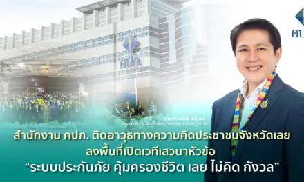 สำนักงาน คปภ. ติดอาวุธทางความคิดประชาชนจังหวัดเลย  ลงพื้นที่เปิดเวทีเสวนาหัวข้อ “ระบบประกันภัย คุ้มครองชีวิต เลย ไม่คิด กังวล”