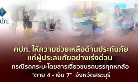 คปภ. ให้ความช่วยเหลือด้านประกันภัยแก่ผู้ประสบภัยอย่างเร่งด่วน   กรณีรถกระบะโดยสารเฉี่ยวชนรถบรรทุกหกล้อ “ตาย 4 – เจ็บ 7” จังหวัดสระบุรี