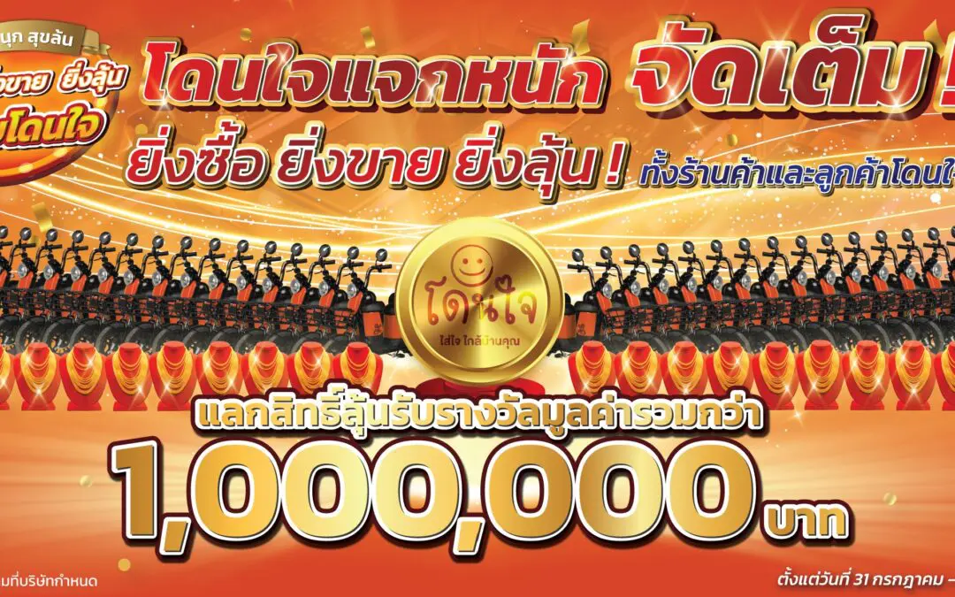 ฉลองครบรอบก้าวสู่ปีที่ 4 ‘โดนใจ’ จัดแคมเปญ “ช้อปสนุก สุขล้น ยิ่งซื้อ ยิ่งขาย ยิ่งลุ้น กับโดนใจ” เพื่อแทนคำขอบคุณเจ้าของร้านโดนใจและลูกค้าร้านโดนใจ  พร้อมตอกย้ำความสำเร็จของร้านโดนใจที่มีพันธมิตรทางธุรกิจที่แข็งแกร่ง
