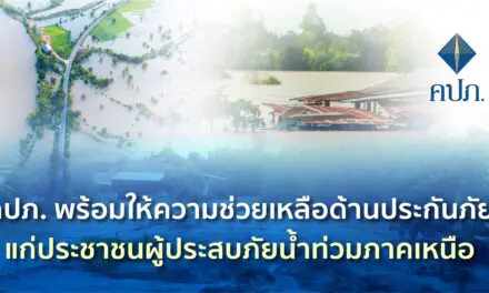 คปภ. พร้อมให้ความช่วยเหลือด้านประกันภัยแก่ประชาชนผู้ประสบภัยน้ำท่วมภาคเหนือ