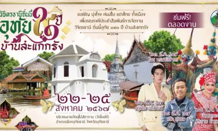 อุทัยธานี”จัดงานวิจิตรธานี ถิ่นนี้อุทัย 190 ปี บ้านสะแกกรัง เพื่อเป็นการรักษาความเป็นเอกลักษณ์คุณค่าความสำคัญทางประวัติศาสตร์ของจังหวัดอุทัยธานี ส่งเสริม ประชาสัมพันธ์การท่องเที่ยวจังหวัดอุทัยธานี และกระจายรายได้สู่ชุมชน