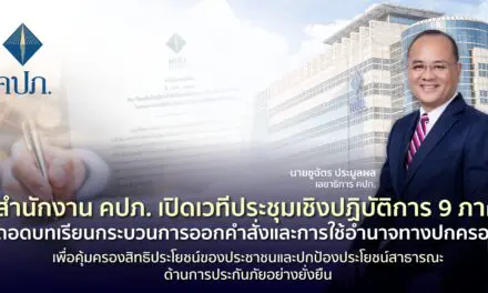 สำนักงาน คปภ. เปิดเวทีประชุมเชิงปฏิบัติการ 9 ภาค ถอดบทเรียนกระบวนการออกคำสั่งและการใช้อำนาจทางปกครอง  เพื่อคุ้มครองสิทธิประโยชน์ของประชาชนและปกป้องประโยชน์สาธารณะด้านการประกันภัยอย่างยั่งยืน