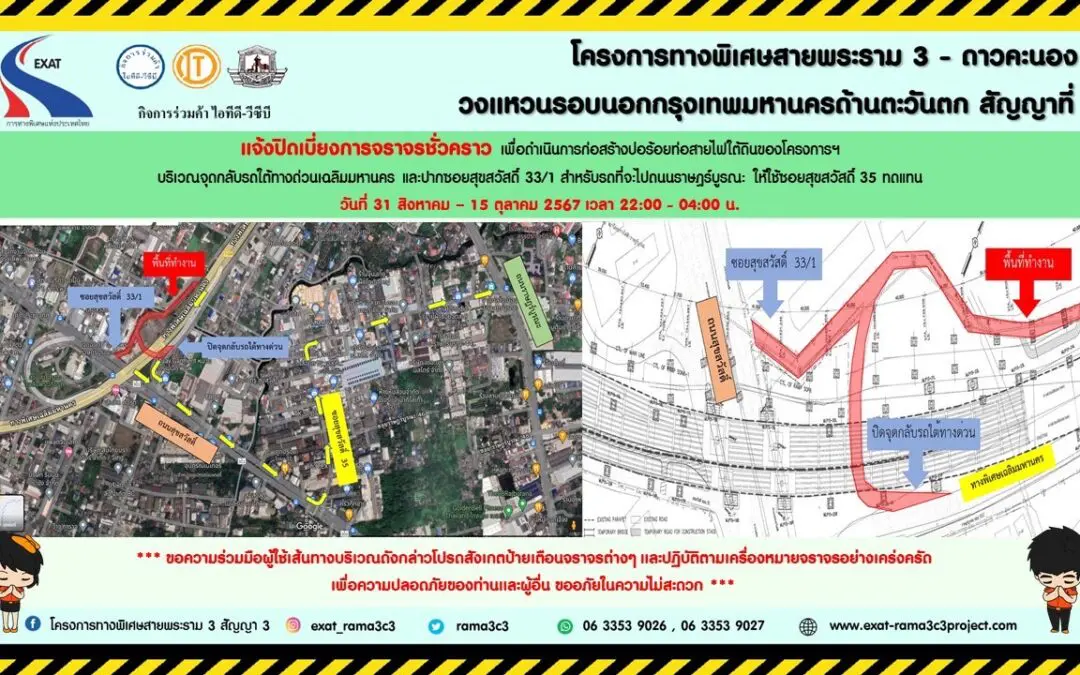 กทพ. แจ้งการเบี่ยงการจราจรชั่วคราวบริเวณจุดกลับรถใต้ทางพิเศษเฉลิมมหานคร (ฝั่งขาออก) และปากซอยสุขสวัสดิ์33/1
