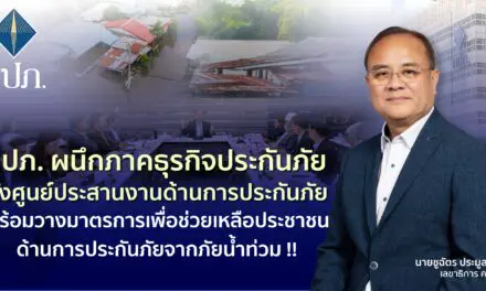 คปภ. ผนึกภาคธุรกิจประกันภัย ตั้งศูนย์ประสานงานด้านการประกันภัย พร้อมวางมาตรการเพื่อช่วยเหลือประชาชนด้านการประกันภัยจากภัยน้ำท่วม !!