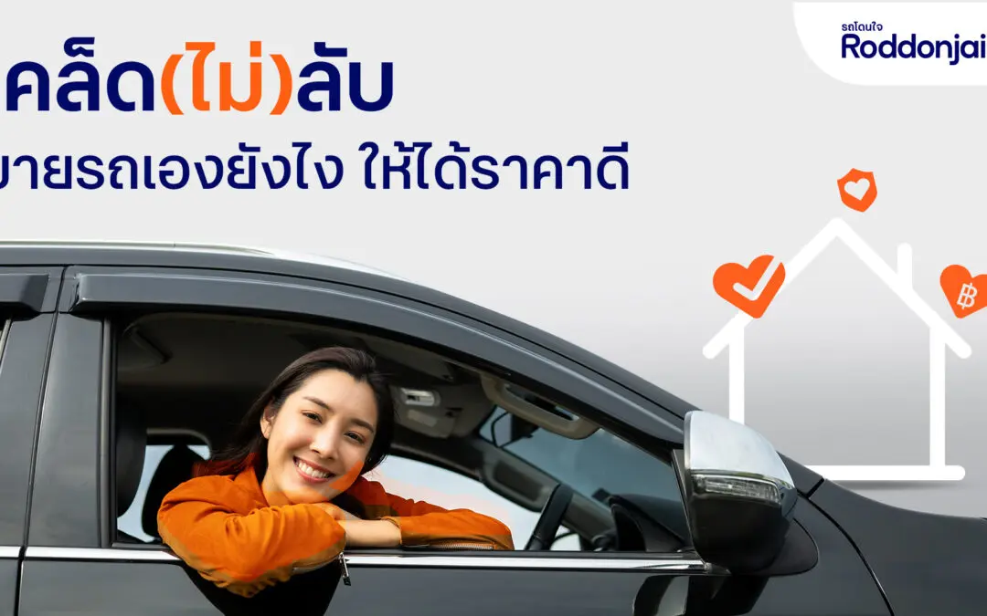 Roddonjai แนะเคล็ด (ไม่) ลับ ขายรถบ้านเองอย่างไรให้ได้ราคาดี