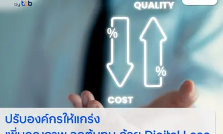 finbiz by ttb แนะธุรกิจปรับองค์กรให้แกร่ง เพิ่มคุณภาพ ลดต้นทุน ด้วย Digital Lean
