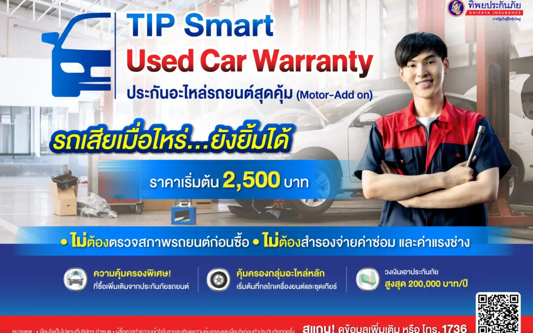 ทิพยประกันภัยออกกรมธรรม์ คุ้มครองเครื่องยนต์และอะไหล่หลัก  TIP Smart Used Car Warranty ประกันอะไหล่รถยนต์สุดคุ้ม เจ้าแรก