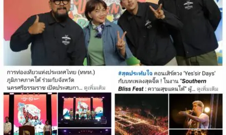 (double arrow right)จบไปอย่างสวยงามกับ งาน “Southern Bliss Fest: ความสุขแดนใต้” ชุมพรและนครศรีธรรมราช 2 พื้นที่