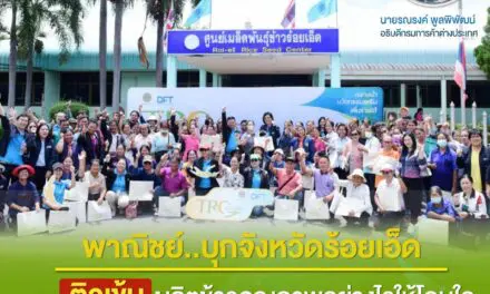 “พาณิชย์บุกจังหวัดร้อยเอ็ด ติวเข้ม… ผลิตข้าวคุณภาพอย่างไรให้โดนใจ ผู้บริโภคข้าวไทยในต่างประเทศ”