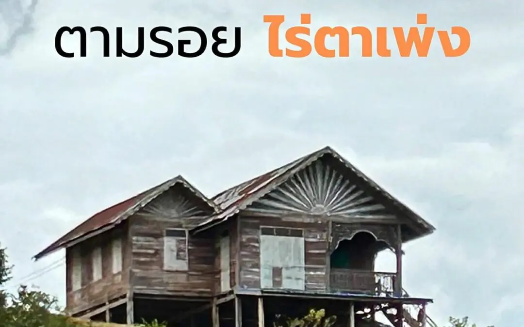 ผู้ว่า ททท. ชวน ตามรอยไร่ตาเพ่ง… สถานที่ถ่ายทำหนัง “วิมานหนาม”