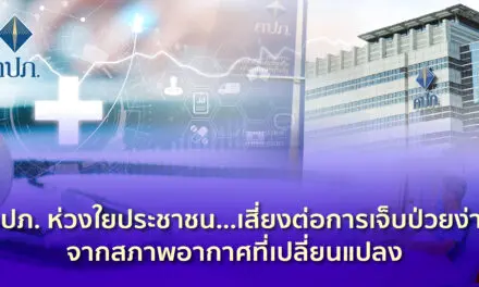คปภ. ห่วงใยประชาชน..! เสี่ยงต่อการเจ็บป่วยง่ายจากสภาพอากาศที่เปลี่ยนแปลง • แนะประกันภัยสุขภาพมาตรฐานใหม่ (New Health Standard) เป็นการยกระดับมาตรฐานของประกันภัยสุขภาพให้ครอบคลุมโรคและสอดคล้องกับเทคโนโลยีทางการแพทย์ใหม่ ๆ สามารถเปรียบเทียบผลประโยชน์ความคุ้มครองของแต่ละบริษัทได้ง่ายไม่สับสนและการันตีต่ออายุถ้าไม่เข้า 3 เงื่อนไขยกเว้น