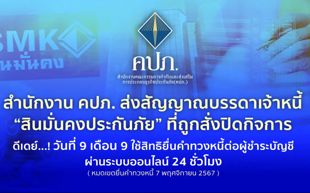 สำนักงาน คปภ. ส่งสัญญาณบรรดาเจ้าหนี้ “สินมั่นคงประกันภัย” ที่ถูกสั่งปิดกิจการ • ดีเดย์…! วันที่ 9 เดือน 9 ใช้สิทธิยื่นคำทวงหนี้ต่อผู้ชำระบัญชีผ่านระบบออนไลน์ 24 ชั่วโมง – หมดเขตยื่นคำทวงหนี้ 7 พฤศจิกายน 2567