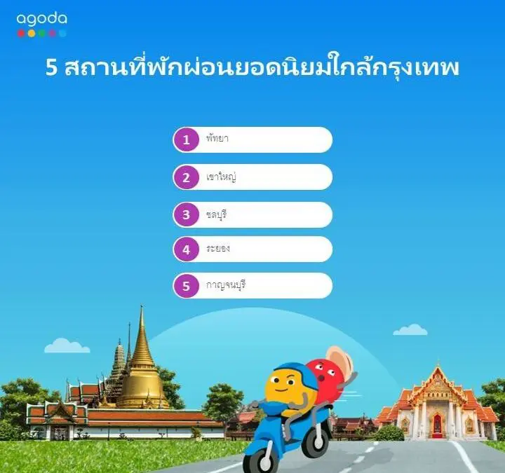 อโกด้าแนะนำที่เที่ยวใกล้กรุงเทพฯ  สำหรับทริปเที่ยวพักผ่อนสุดสัปดาห์ง่าย ๆ