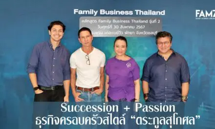 Succession + Passion  ธุรกิจครอบครัวสไตล์ “ตระกูลสุโกศล”