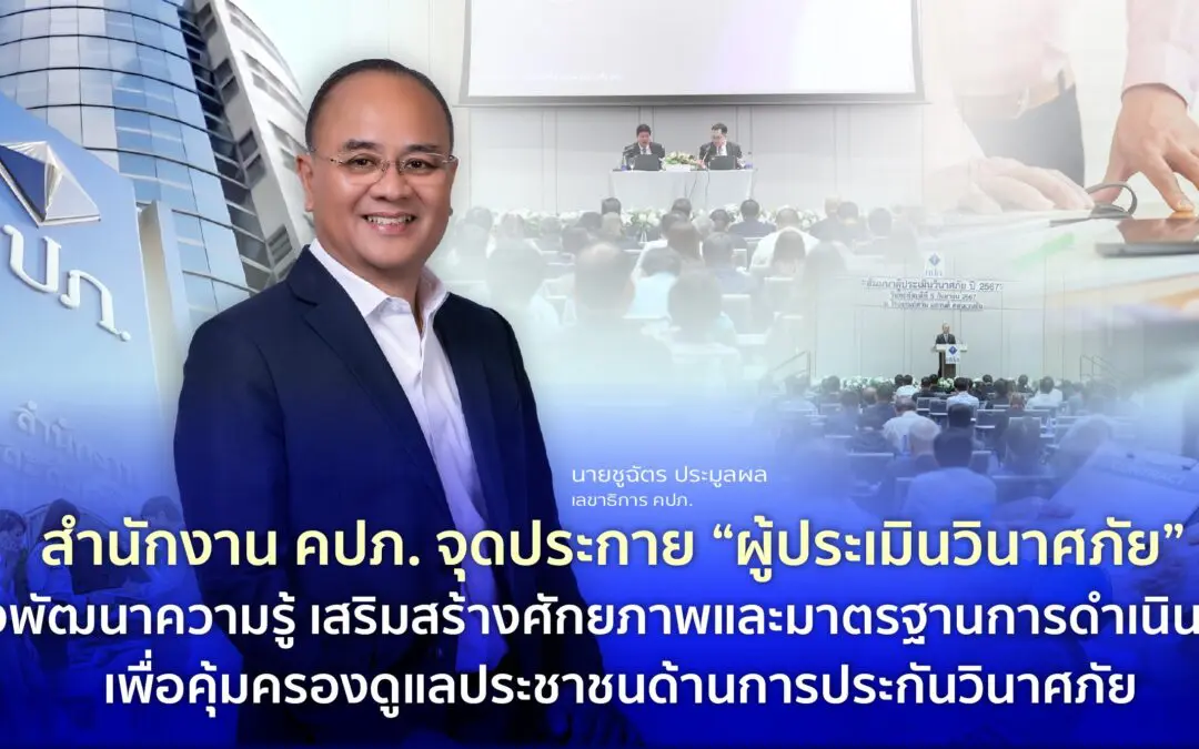สำนักงาน คปภ. จุดประกาย “ผู้ประเมินวินาศภัย” เร่งพัฒนาความรู้ เสริมสร้างศักยภาพและมาตรฐานการดำเนินงาน เพื่อคุ้มครองดูแลประชาชนด้านการประกันวินาศภัย