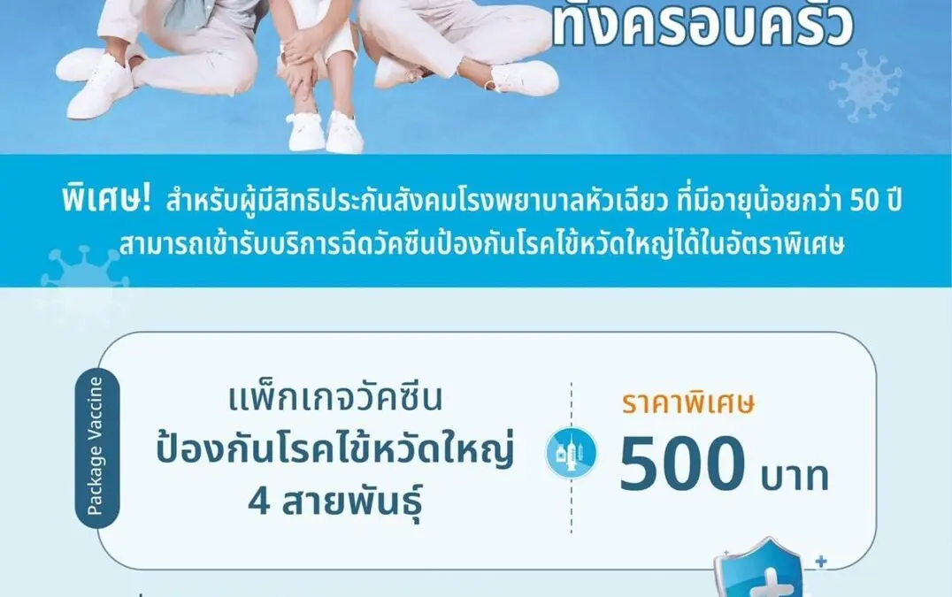 หน้าฝนนี้ปลอดภัยไว้ก่อน ! รพ.หัวเฉียว ชวนผู้ประกันตนอายุน้อยกว่า 50 ปี ฉีดวัคซีนไข้หวัดใหญ่ ป้องกันได้ทั้งครอบครัวในราคาสบายกระเป๋า