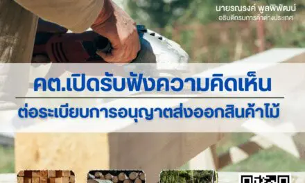 คต.เปิดรับฟังความคิดเห็นต่อระเบียบการอนุญาตส่งออกสินค้าไม้