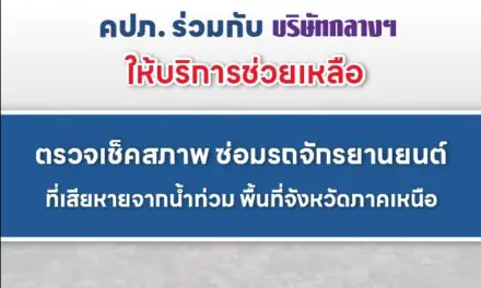 สำนักงาน คปภ. ร่วมกับบริษัทกลางฯ ให้ความช่วยเหลือผู้ประสบภัยน้ำท่วมในจังหวัดภาคเหนือ