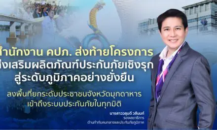 สำนักงาน คปภ. ส่งท้ายโครงการส่งเสริมผลิตภัณฑ์ประกันภัยเชิงรุกสู่ระดับภูมิภาคอย่างยั่งยืน  ลงพื้นที่ยกระดับประชาชนจังหวัดมุกดาหารเข้าถึงระบบประกันภัยในทุกมิติ