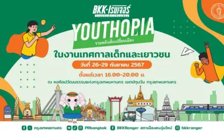 ❝BKK-เรนเจอร์ YOUTHTHOPIA รวมพลังเด็กเปลี่ยนเมือง! @ หอศิลปวัฒนธรรมแห่งกรุงเทพมหานคร ❞