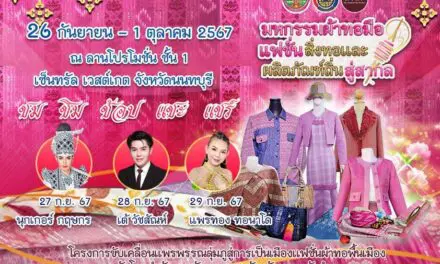 จังหวัดหนองบัวลำภู ขอเชิญพ่อแม่พี่น้องมาเที่ยวงาน งาน “มหกรรมผ้าทอ