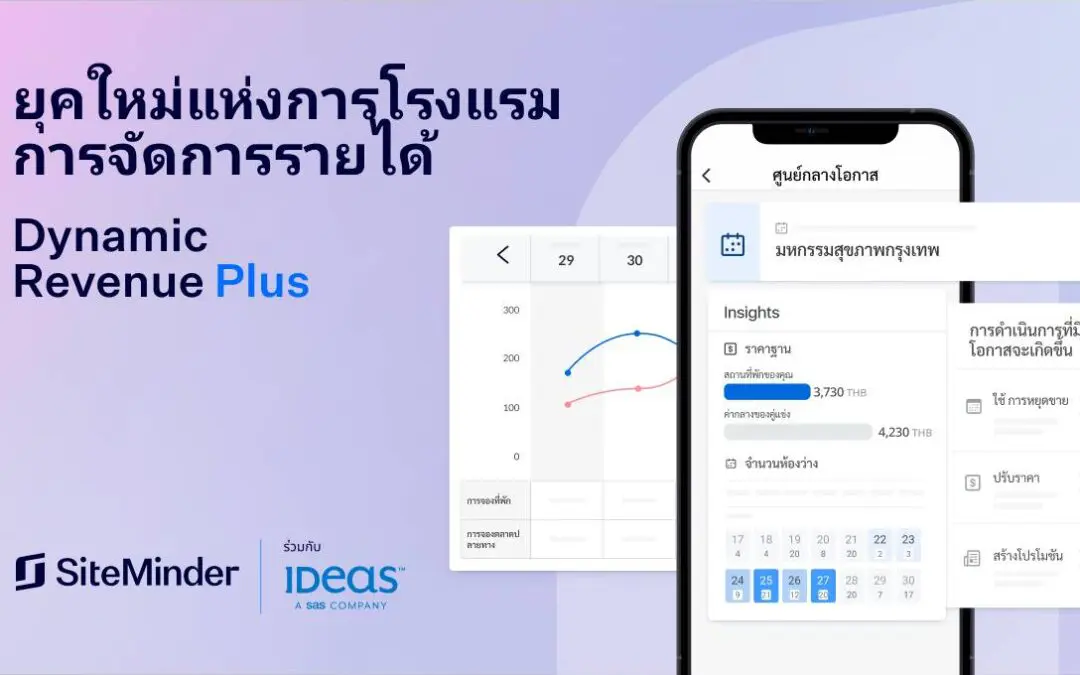 SiteMinder เปิดตัวโซลูชันจัดการรายได้แบบไดนามิกบนมือถือ  โดยจับมือกับ IDeaS เพื่อช่วยให้โรงแรมทุกขนาดปรับราคาห้องพักได้อย่างมีประสิทธิภาพ