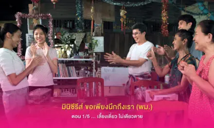 มินิซีรีส์ ขอเพียงนึกถึงเรา (พม.)