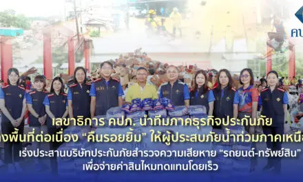 เลขาธิการ คปภ. นำทีมภาคธุรกิจประกันภัย ลงพื้นที่ต่อเนื่อง “คืนรอยยิ้ม” ให้ผู้ประสบภัยน้ำท่วมภาคเหนือ  เร่งประสานบริษัทประกันภัยสำรวจความเสียหาย “รถยนต์-ทรัพย์สิน” เพื่อจ่ายค่าสินไหมทดแทนโดยเร็ว 