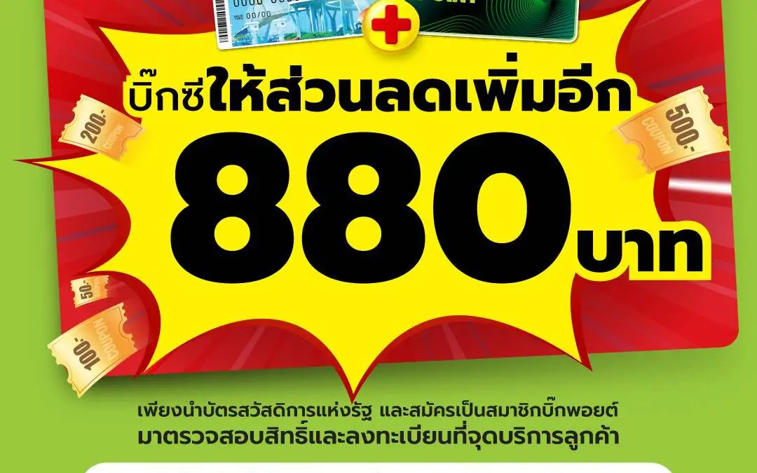 บิ๊กซี ให้ส่วนลดเพิ่มสูงสุด 880 บาท!!! สำหรับสมาชิกบิ๊กพอยต์ที่มีบัตรสวัสดิการแห่งรัฐหรือบัตรผู้พิการ  ตั้งแต่วันที่ 25 ก.ย. – 31 ต.ค. 67 ที่ Big C ทุกสาขาทั่วประเทศ