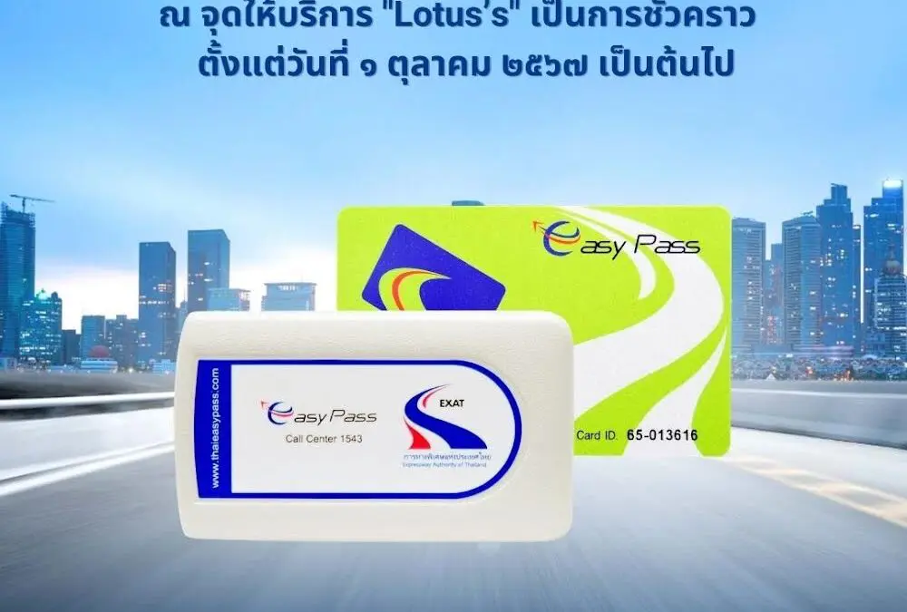กทพ. แจ้งระงับการให้บริการเติมเงินบัตร Easy Pass ณ จุดให้บริการ “Lotus’s” เป็นการชั่วคราว ตั้งแต่วันที่ 1 ตุลาคม 2567 เป็นต้นไป  