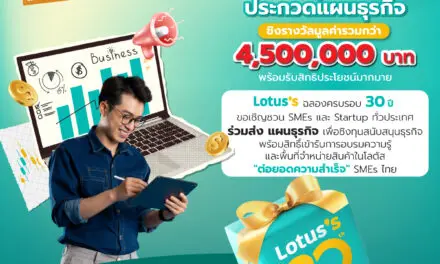โลตัส เปิดตัวกิจกรรม “SMEs มีดี 30 ปี โลตัส พร้อมเปย์” ชวน SMEs และ Startup ทั่วประเทศ ร่วมประกวดแผนธุรกิจ ชิงรางวัลมูลค่ารวมกว่า 4.5 ล้านบาท แทนคำขอบคุณจากใจ พร้อมเติบโตเคียงข้างสังคมไทย