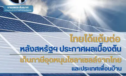 ไทยได้แต้มต่อหลังสหรัฐฯ ประกาศผลเบื้องต้นเก็บภาษีอุดหนุนโซลาเซลล์จากไทยและประเทศเพื่อนบ้าน 