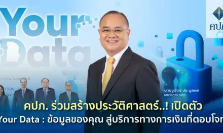 คปภ. ร่วมสร้างประวัติศาสตร์..! เปิดตัว Your Data : ข้อมูลของคุณ สู่บริการทางการเงินที่ตอบโจทย์
