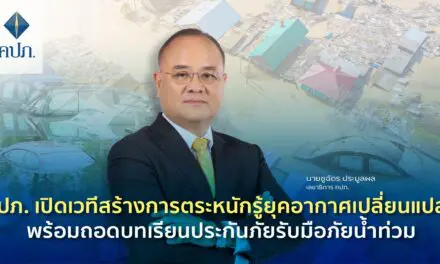คปภ. เปิดเวทีสร้างการตระหนักรู้ยุคอากาศเปลี่ยนแปลงพร้อมถอดบทเรียนประกันภัยรับมือภัยน้ำท่วม