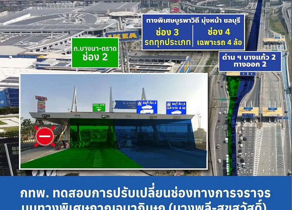 กทพ. ทดสอบการปรับเปลี่ยนช่องทางการจราจรด่าน ฯ บางแก้ว 2 ทางออก 2  บนทางพิเศษกาญจนาภิเษก (บางพลี-สุขสวัสดิ์) เริ่มตั้งแต่วันที่ 9 ตุลาคม 2567 เป็นต้นไป