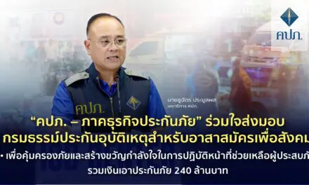 “คปภ. – ภาคธุรกิจประกันภัย” ร่วมใจส่งมอบกรมธรรม์ประกันอุบัติเหตุสำหรับอาสาสมัครเพื่อสังคม • เพื่อคุ้มครองภัยและสร้างขวัญกำลังใจในการปฏิบัติหน้าที่ช่วยเหลือผู้ประสบภัยรวมเงินเอาประกันภัย 240 ล้านบาท