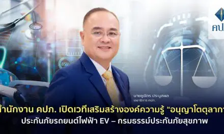 สำนักงาน คปภ. เปิดเวทีเสริมสร้างองค์ความรู้ “อนุญาโตตุลาการ” ประกันภัยรถยนต์ไฟฟ้า EV – กรมธรรม์ประกันภัยสุขภาพ 
