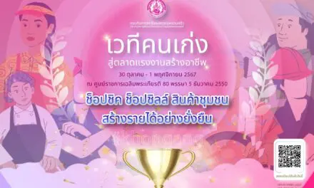 พม. หนุนกลุ่มอาชีพ จัดงาน “เวทีคนเก่งสู่ตลาดแรงงานสร้างอาชีพ” พร้อมชวนช้อปสินค้าคุณภาพในราคาพิเศษ