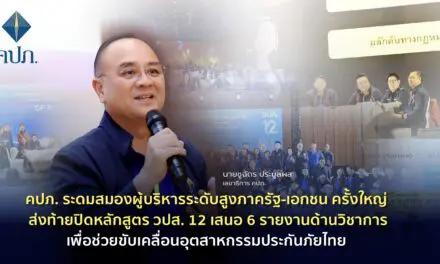 คปภ. ระดมสมองผู้บริหารระดับสูงภาครัฐ-เอกชน ครั้งใหญ่ ส่งท้ายปิดหลักสูตร วปส. 12. เสนอ 6 รายงานด้านวิชาการ เพื่อช่วยขับเคลื่อนอุตสาหกรรมประกันภัยไทย 