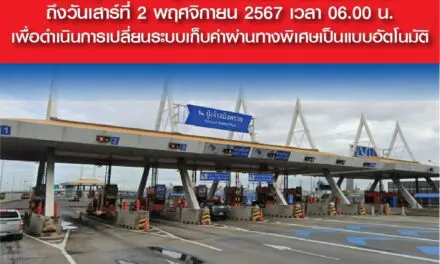 กทพ. แจ้งปิด ช่องทางที่ 6 ด่านฯ ปู่เจ้าสมิงพราย (ทางออก) ทางพิเศษกาญจนาภิเษก ในวันศุกร์ที่ 1 พฤศจิกายน 2567 เวลา 22.00 น. ถึงวันเสาร์ที่ 2 พฤศจิกายน 2567 เวลา 06.00 น. เพื่อดำเนินการเปลี่ยนระบบเก็บค่าผ่านทางพิเศษเป็นแบบอัตโนมัติ