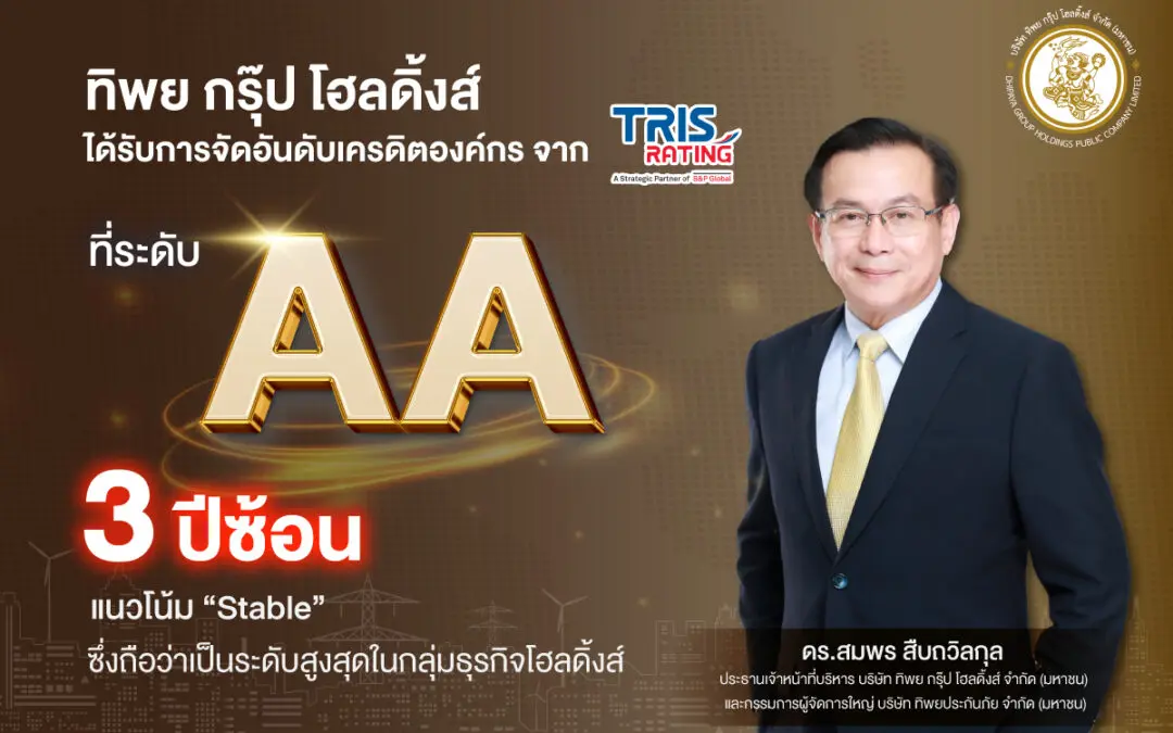 “ทิพย กรุ๊ป โฮลดิ้งส์” ยืนหนึ่งธุรกิจโฮลดิ้งส์ รักษาเครดิตระดับ “AA” สะท้อนความแข็งแกร่งทุกมิติ
