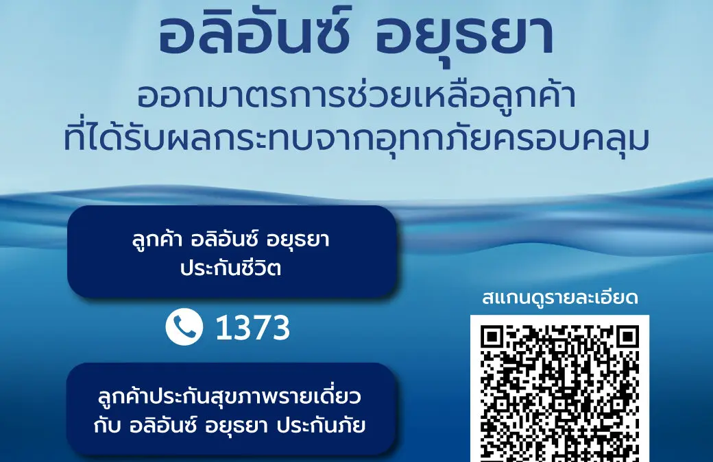 อลิอันซ์ อยุธยา ออกมาตรการช่วยเหลือลูกค้าผู้เอาประกันภัยในพื้นที่ประสบอุทกภัย