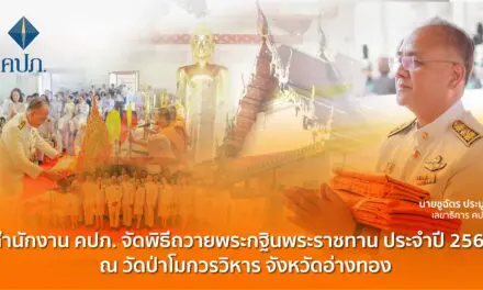 พระบาทสมเด็จพระเจ้าอยู่หัว ทรงพระกรุณาโปรดเกล้าโปรดกระหม่อม พระราชทานผ้าพระกฐินให้สำนักงานคณะกรรมการกำกับและส่งเสริมการประกอบธุรกิจประกันภัย (สำนักงาน คปภ.) เพื่อน้อมนำไปถวายแด่พระสงฆ์จำพรรษากาลถ้วนไตรมาส ณ วัดป่าโมกวรวิหาร ตำบลป่าโมก อำเภอป่าโมก จังหวัดอ่างทอง