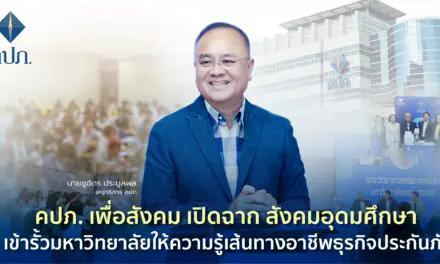 คปภ. เพื่อสังคม เปิดฉาก สังคมอุดมศึกษา เข้ารั้วมหาวิทยาลัยให้ความรู้เส้นทางอาชีพธุรกิจประกันภัย