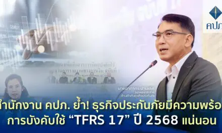 สำนักงาน คปภ. ย้ำ! ธุรกิจประกันภัยมีความพร้อมการบังคับใช้ “TFRS 17” ปี 2568 แน่นอน 